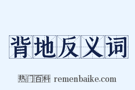 背地反义词是什么意思的图片